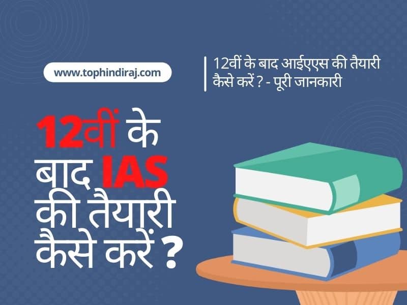12वीं के बाद आईएएस की तैयारी कैसे करें ?