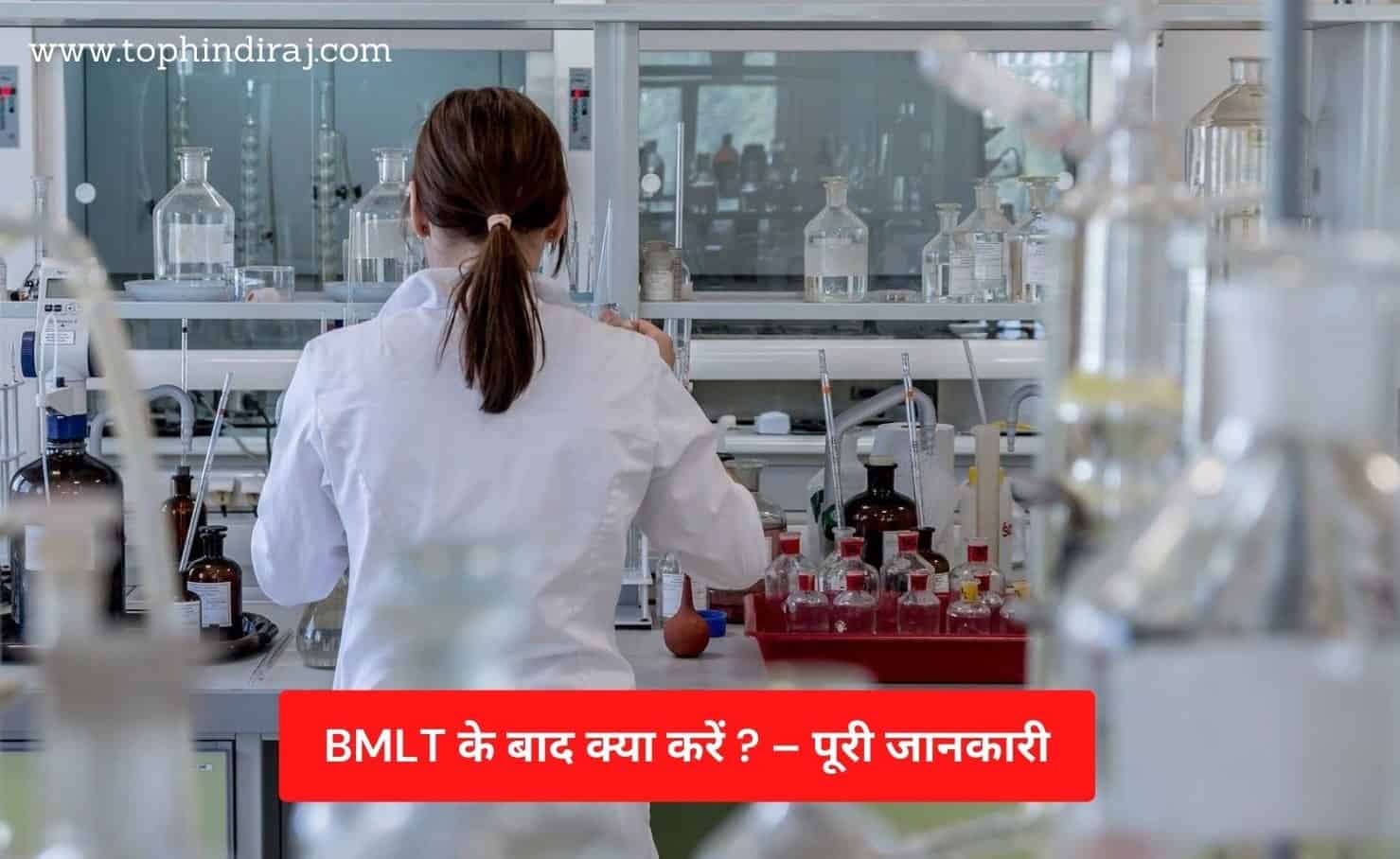 BMLT के बाद क्या करें?
