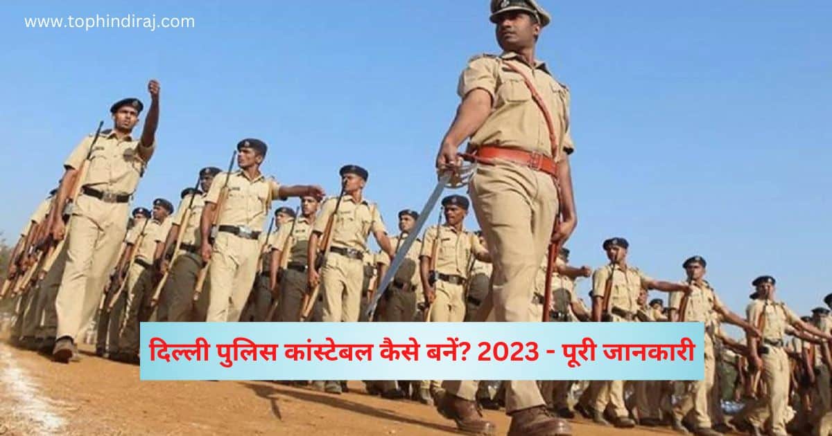 दिल्ली पुलिस कांस्टेबल कैसे बनें?