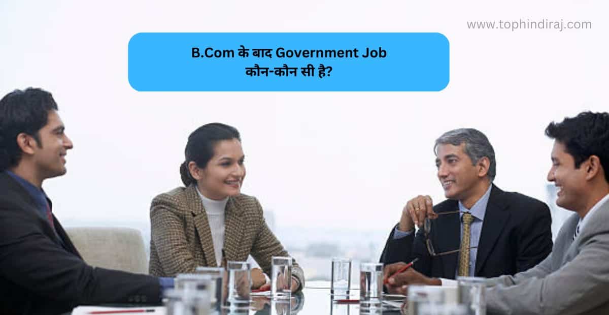 B.Com के बाद Government Job कौन-कौन सी है?