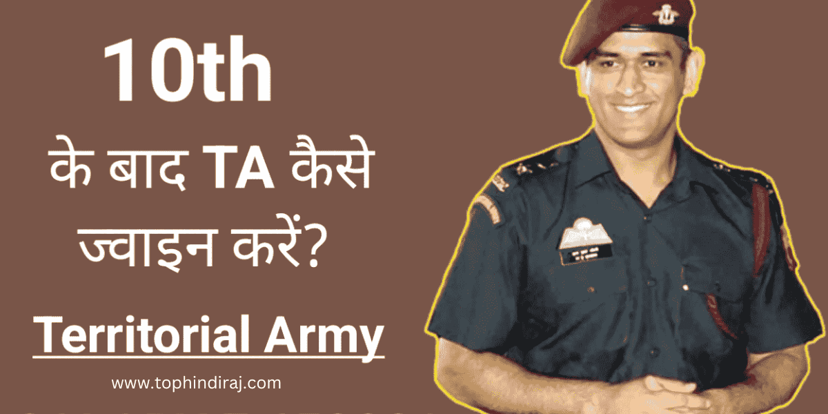 Territorial Army Officer Kaise Bane in 2023