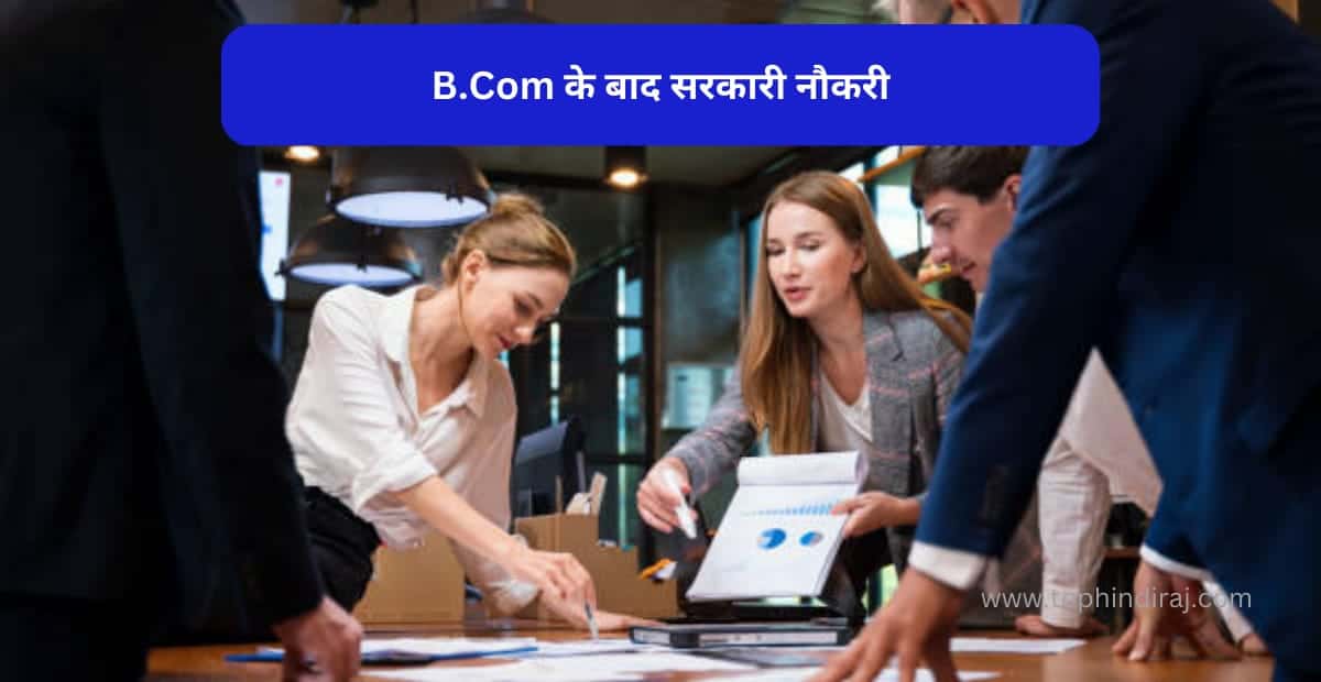 B.Com ke baad government job