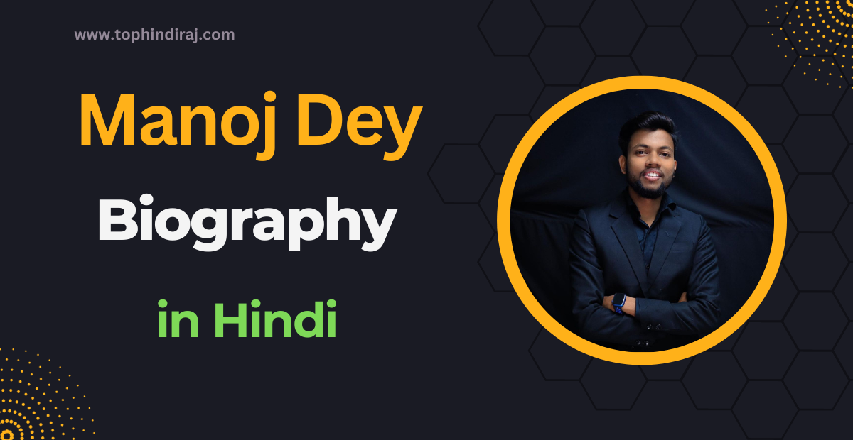 Manoj Dey Biography in Hindi