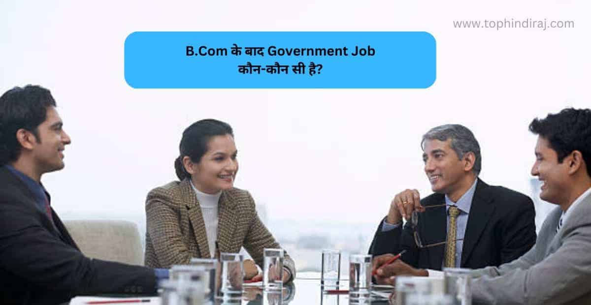 B.Com के बाद Government Job कौन-कौन सी है?