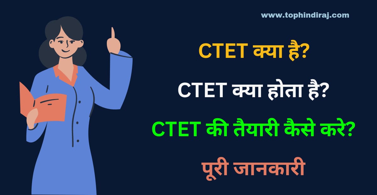 CTET क्या होता है?