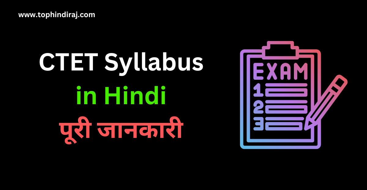 CTET Syllabus In Hindi