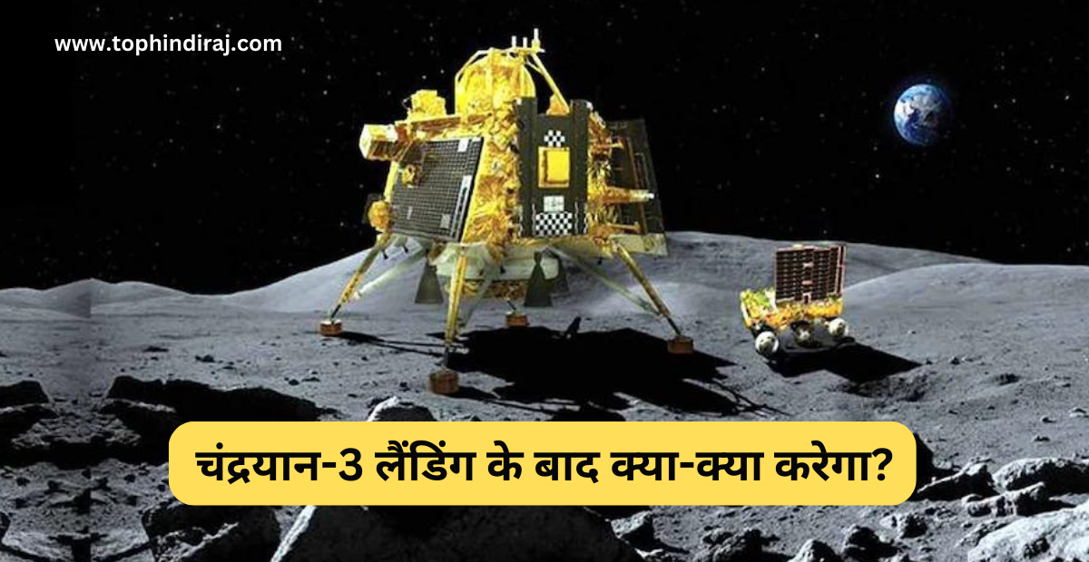 चंद्रयान-3 लैंडिंग के बाद क्या-क्या करेगा