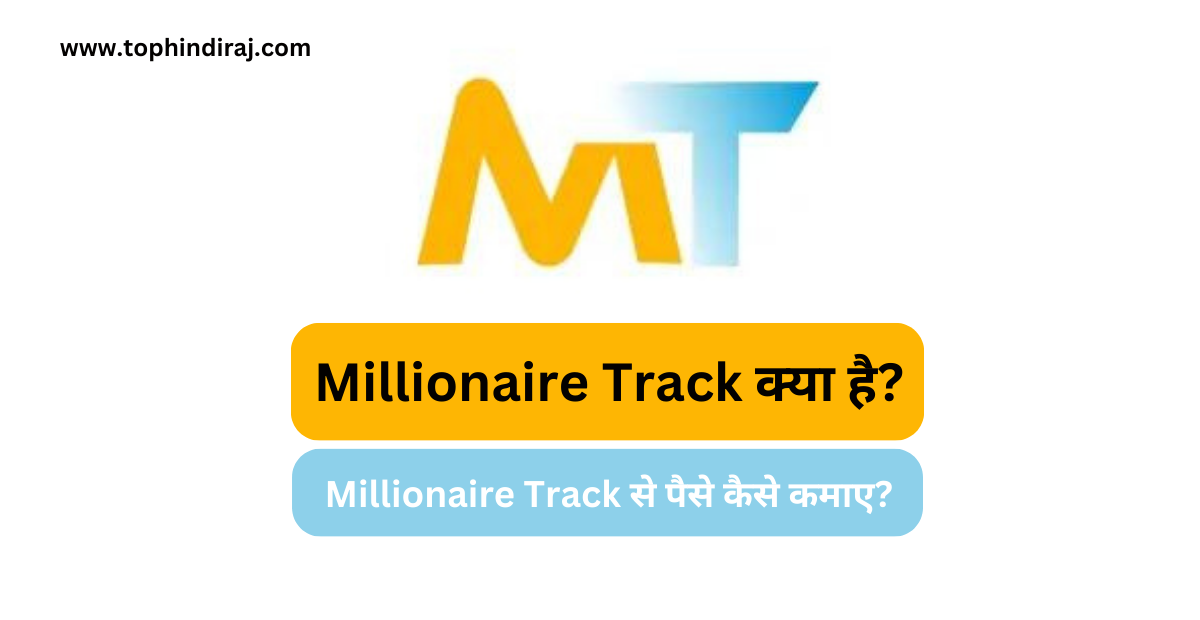 Millionaire Track क्या है? और इससे पैसे कैसे कमाए 