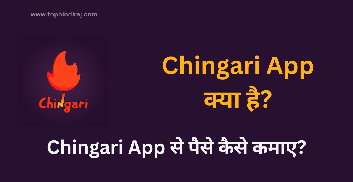 Chingari App Se Paise Kaise Kamaye
