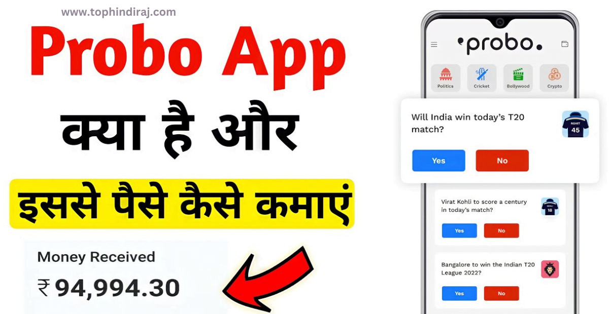 Probo App क्या है? और इससे पैसा कैसे कमाए? इसकी पूरी जानकारी