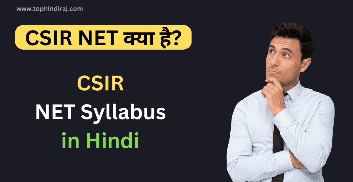 CSIR NET क्या है? || CSIR NET in Hindi